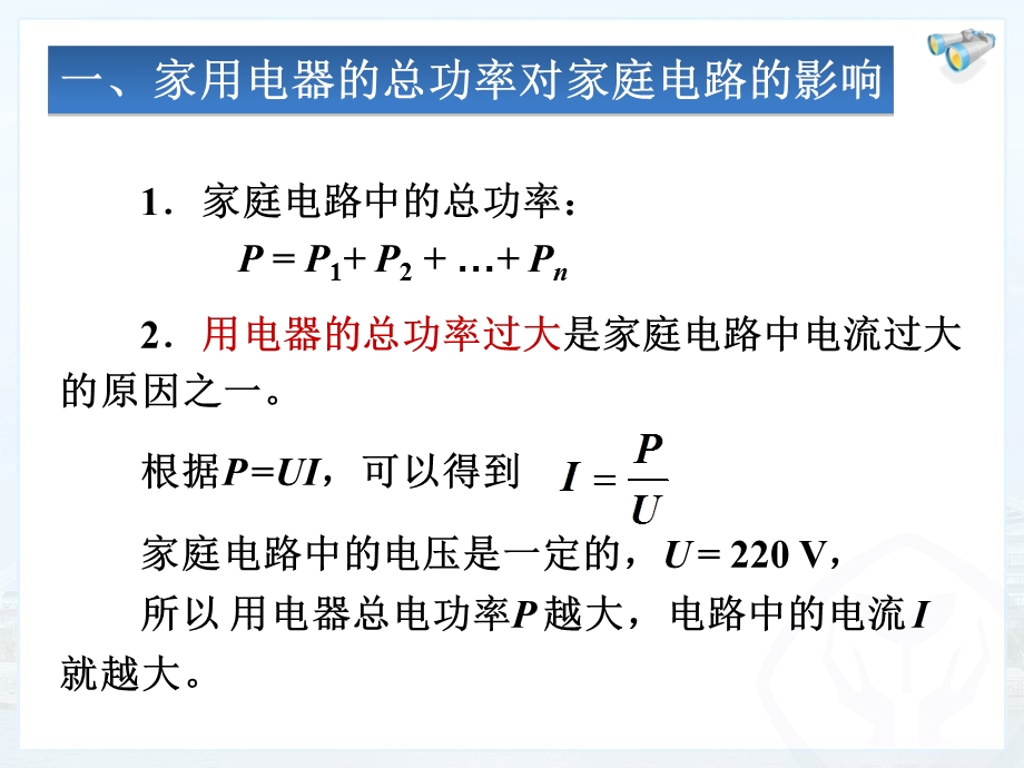 家庭电路中电流过大的原因课件~精编.ppt_第2页