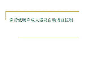 实验2宽带低噪声放大器及自动增益控制.ppt