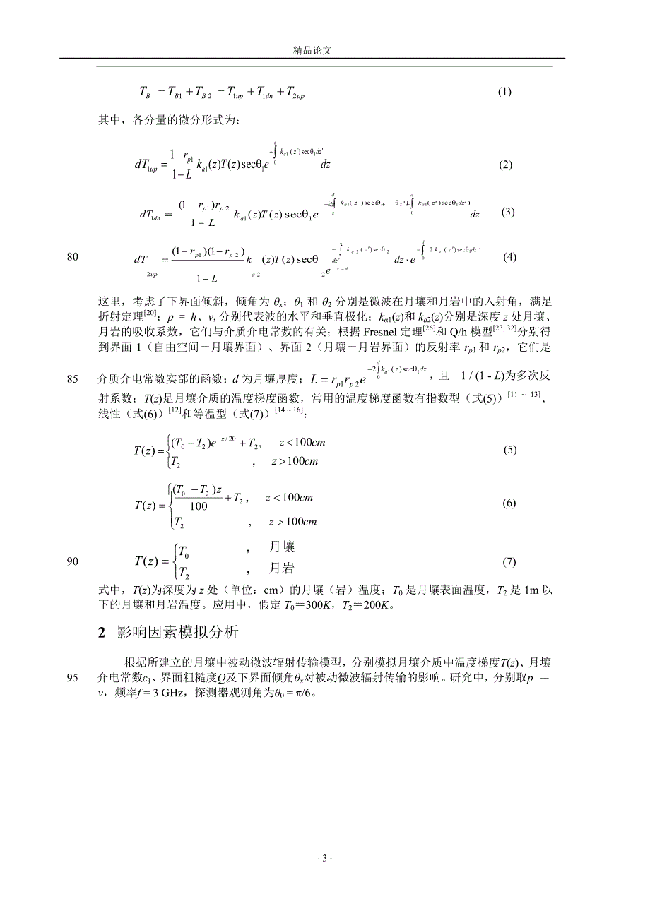 模拟月壤中的被动微波辐射传输机理研究.doc_第3页