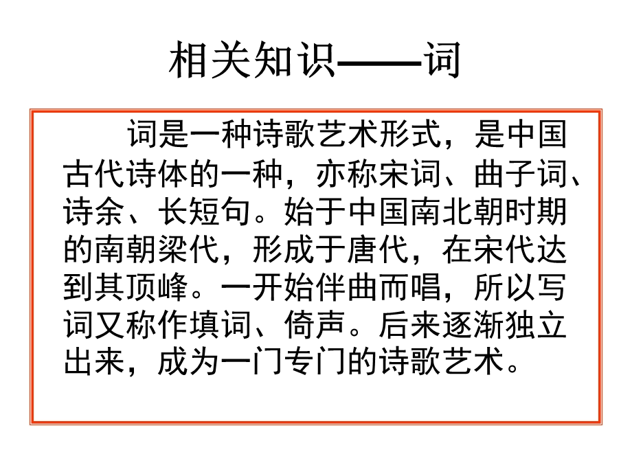 广东省东莞市厚街开贤学校九年级语文《词五首》课件.ppt_第2页