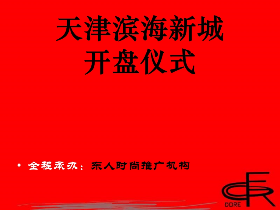 应用开盘仪式策划.ppt_第2页