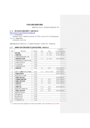 ei收录的计算机类核心源：计算机研究与发展计算机学报软件学.doc