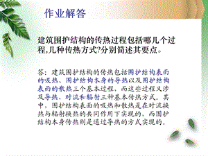 建筑围护结构的传湿与防潮.ppt