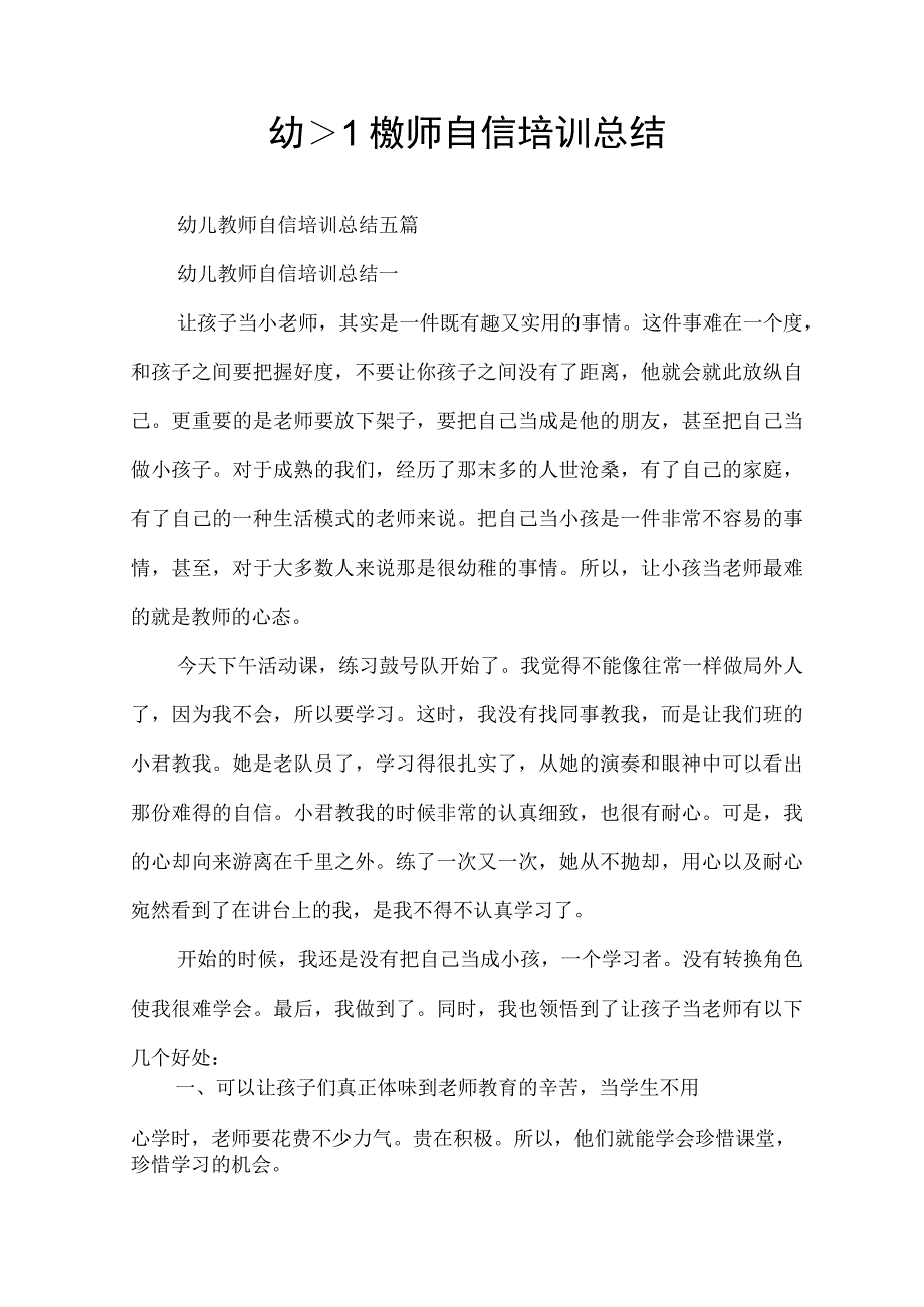 幼儿教师自信培训总结.docx_第1页