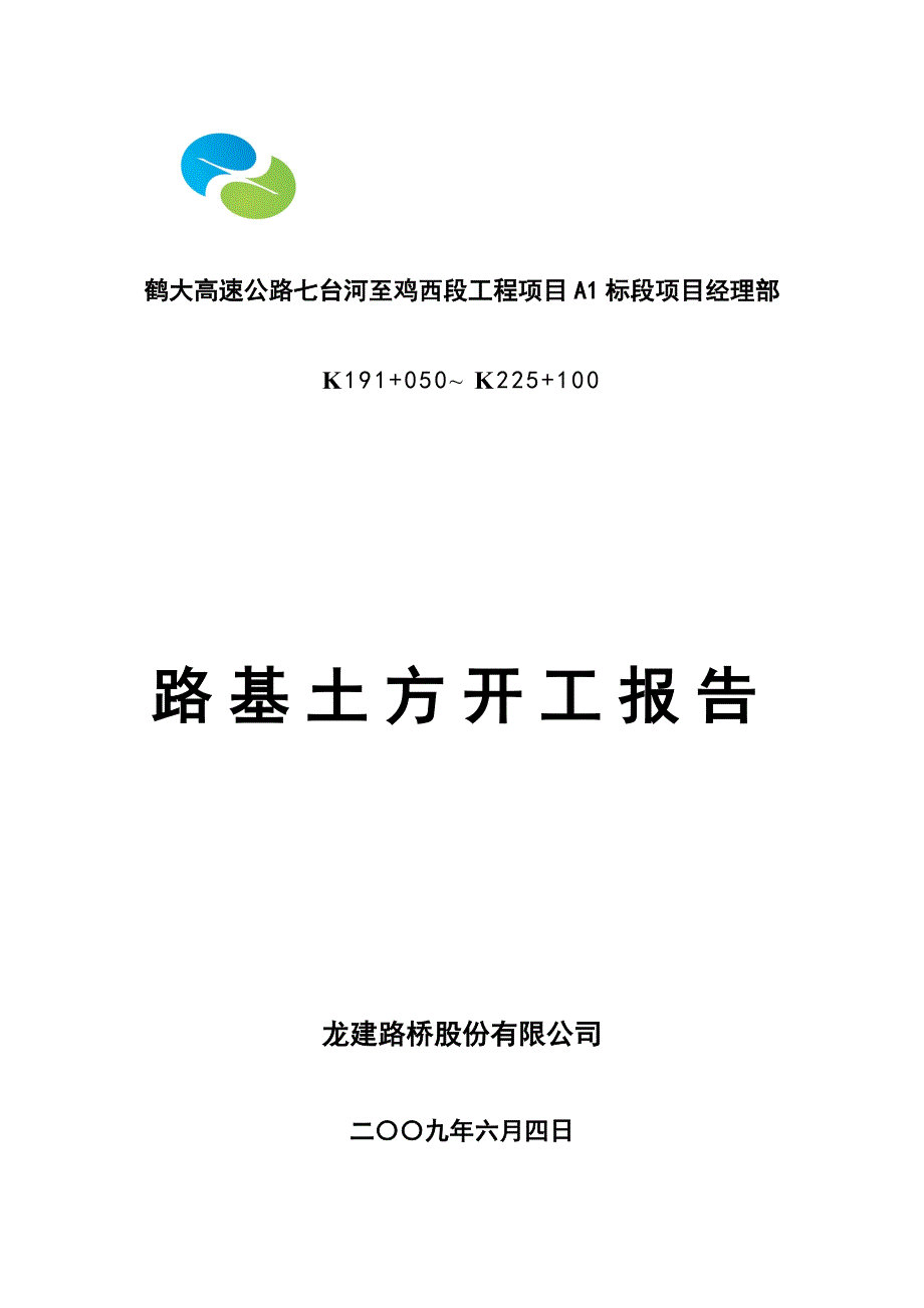 土方路基开工报告鹤大高速.doc_第1页