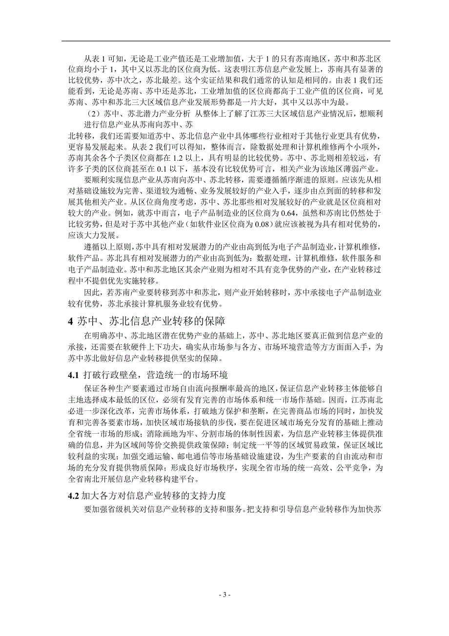 区位商视角研究江苏三大区域信息产业转移.doc_第3页