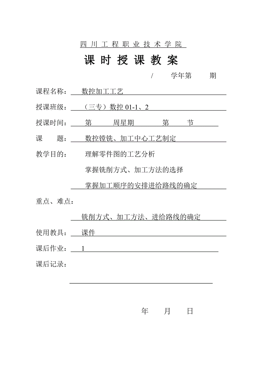 数控镗铣、加工中心工艺制定.doc_第1页