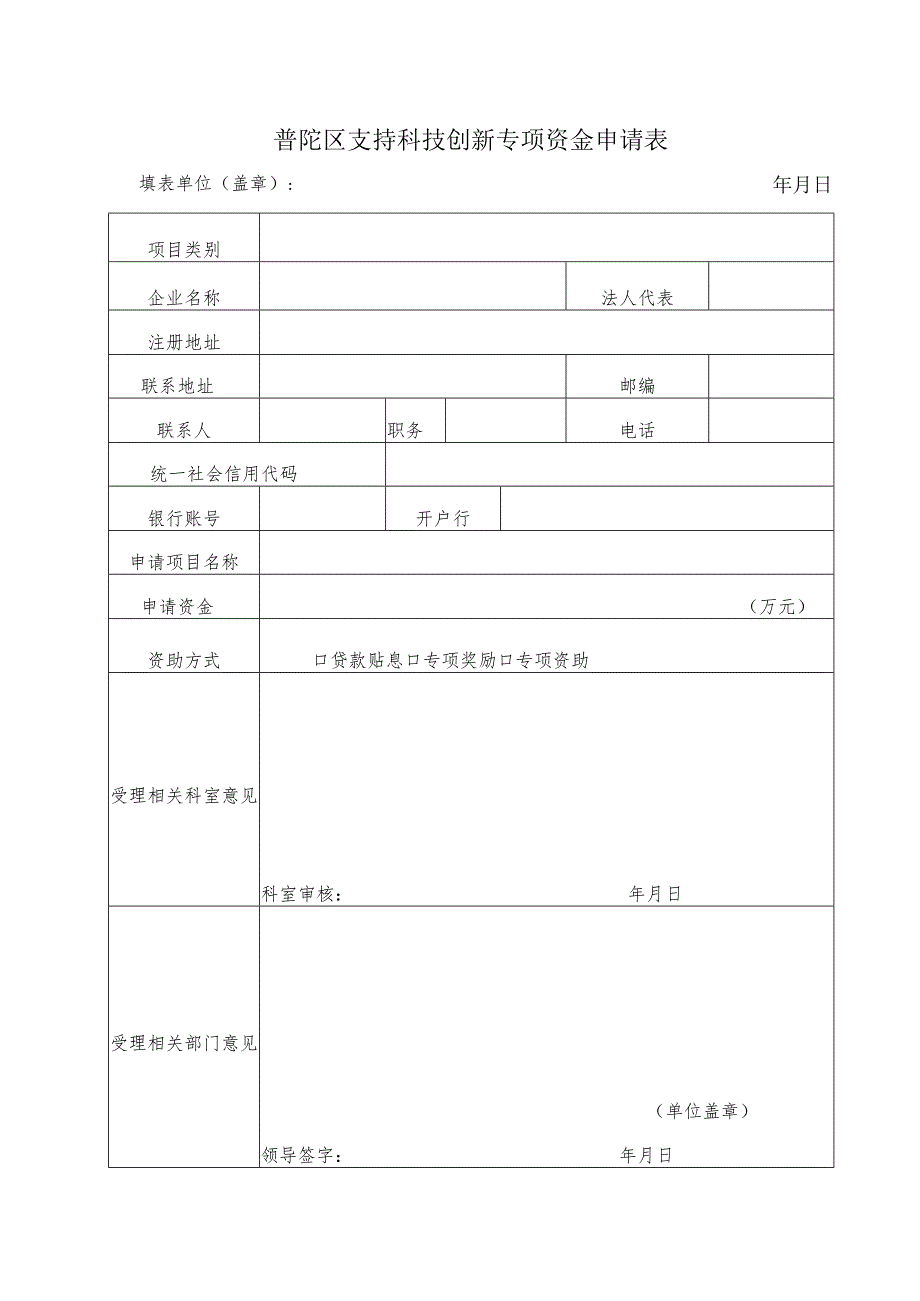 普陀区科技资金申请表.docx_第1页