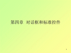 对话框和标准控件.ppt