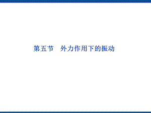 外力作用下的振动课件.ppt