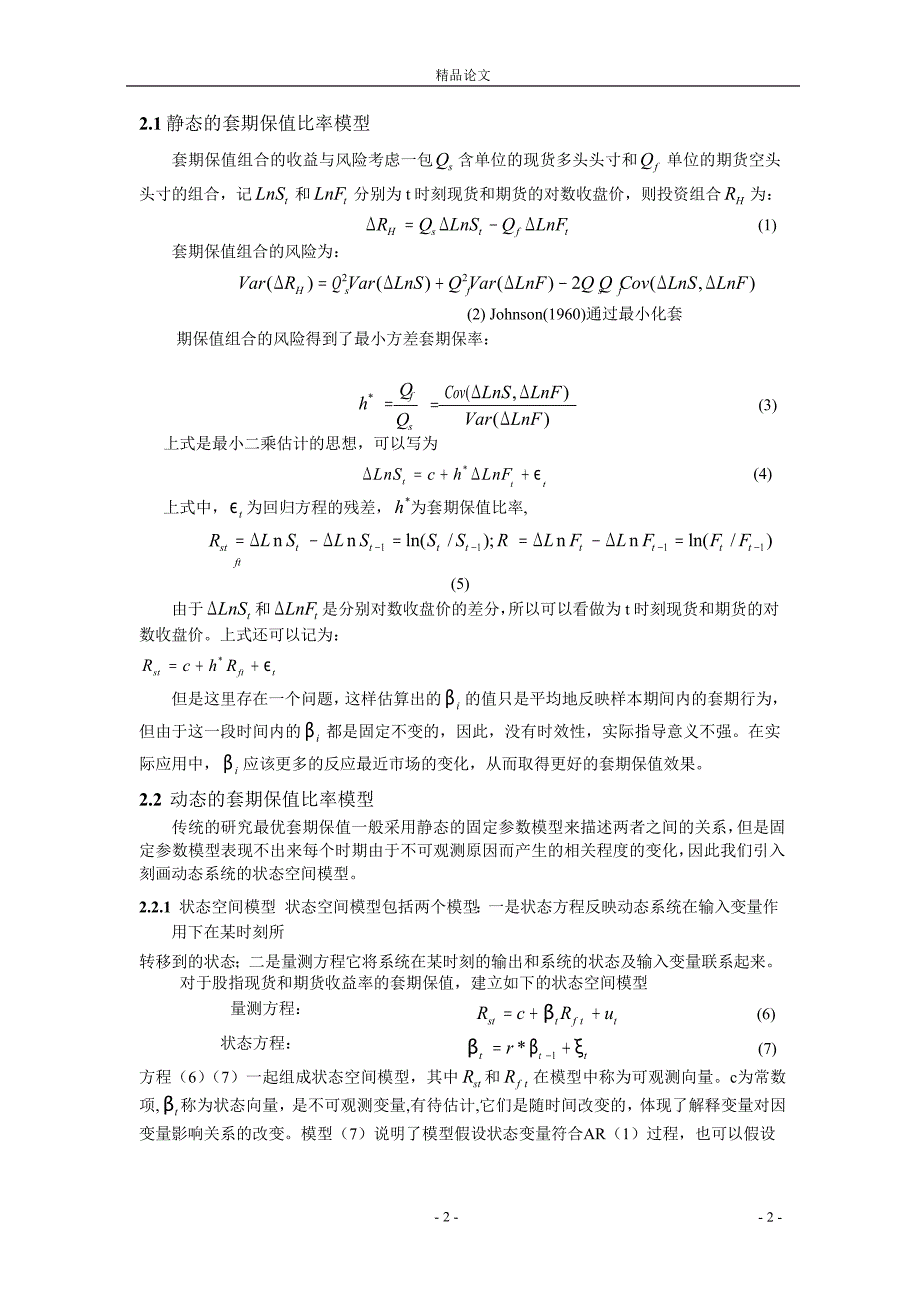 沪深 300 股指期货动态套期保值率研究.doc_第2页