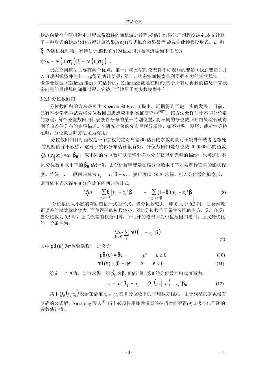 沪深 300 股指期货动态套期保值率研究.doc_第3页