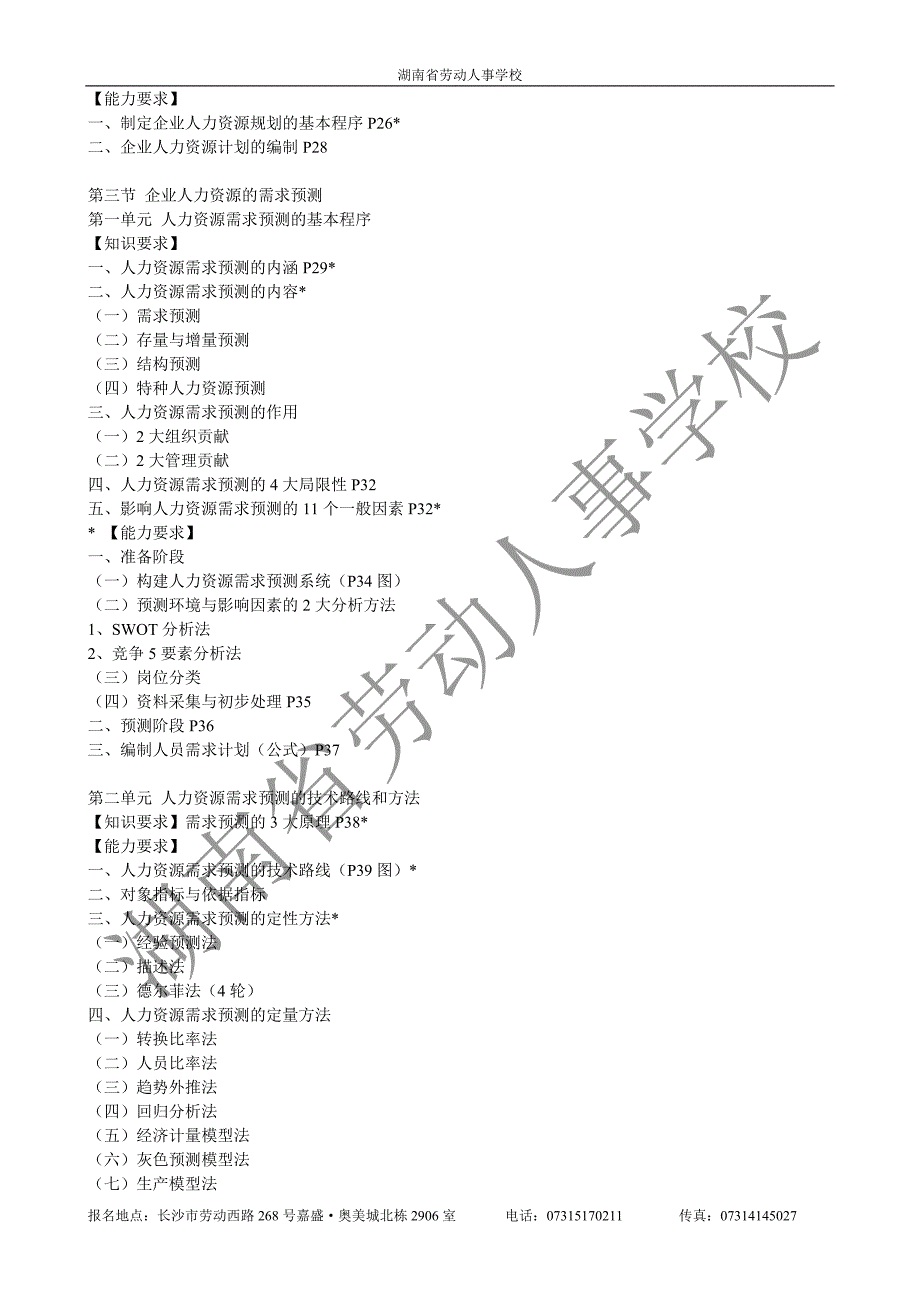 第一章 人力资源规划复习大纲及习题.doc_第3页