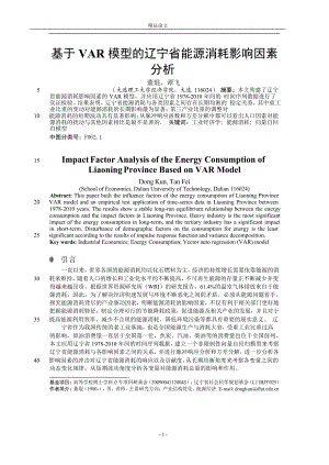 基于 VAR 模型的辽宁省能源消耗影响因素.doc