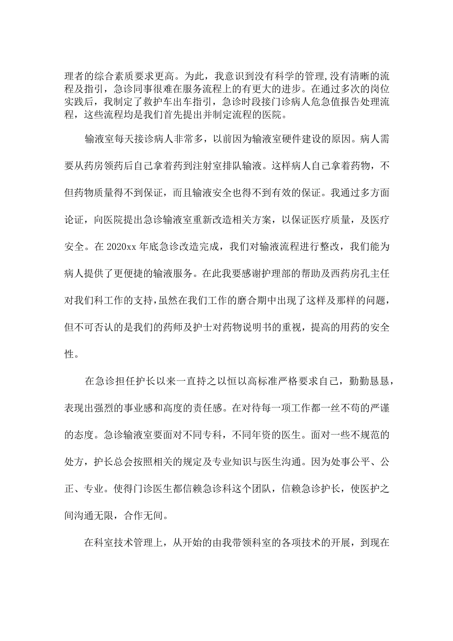 急诊科护长个人述职报告（精选3篇）.docx_第2页