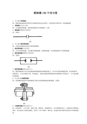 联轴器100个问与答.doc