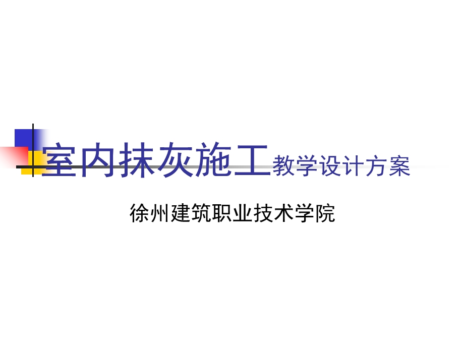 室内抹灰施工教学设计方案徐州建筑职业技术学院.ppt_第1页