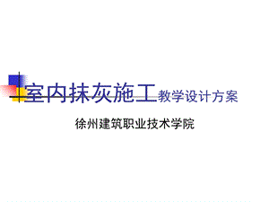 室内抹灰施工教学设计方案徐州建筑职业技术学院.ppt