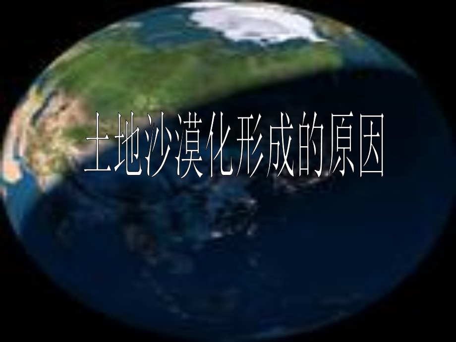 土地沙漠化形成的原因.ppt_第1页