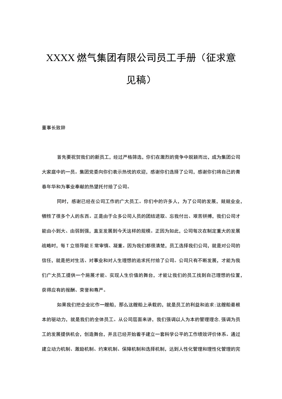 燃气集团有限公司员工手册（征求意见稿）.docx_第1页