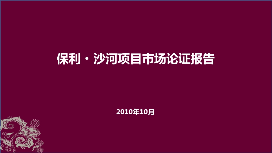 年0月北京保利沙河项目市场论证报告.ppt_第1页