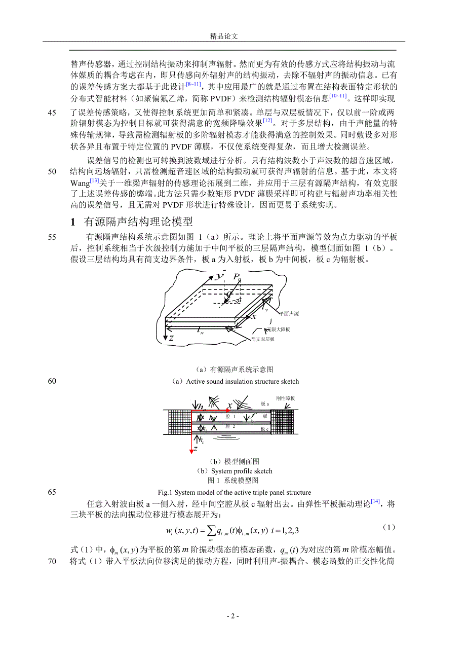 三层有源隔声结构误差传感策略研究.doc_第2页