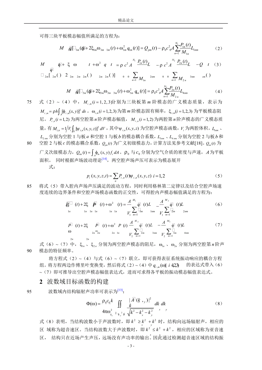 三层有源隔声结构误差传感策略研究.doc_第3页