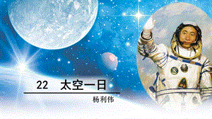 太空一日公开课.ppt