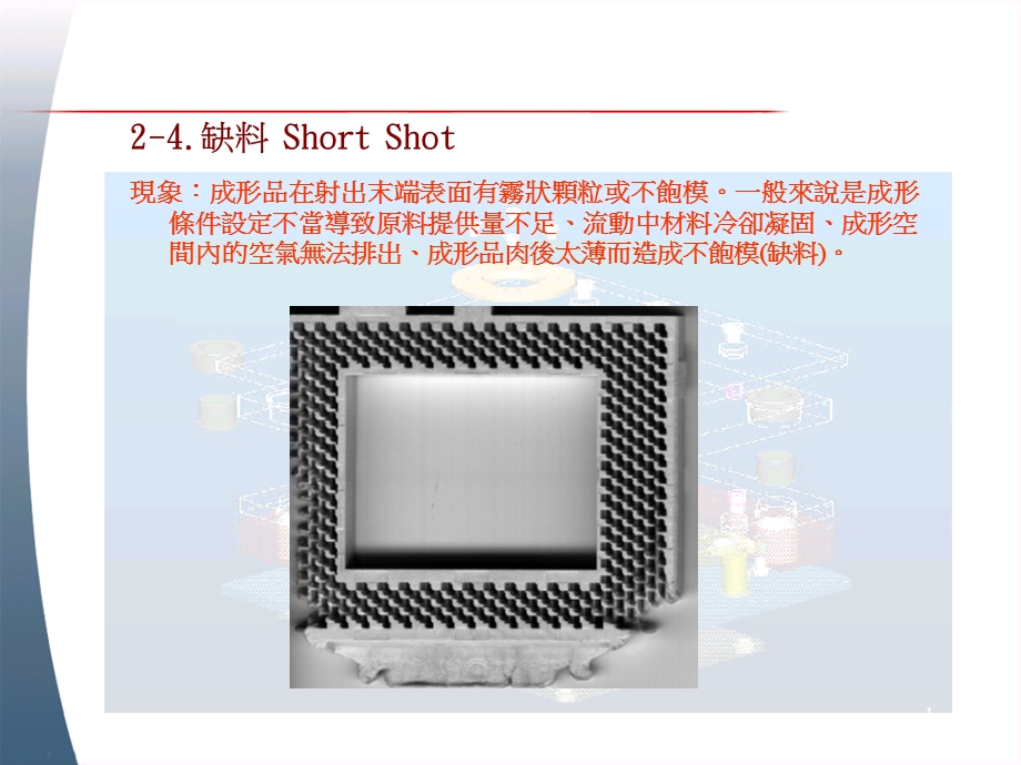 塑胶成形不良品篇2-缺料.ppt_第1页