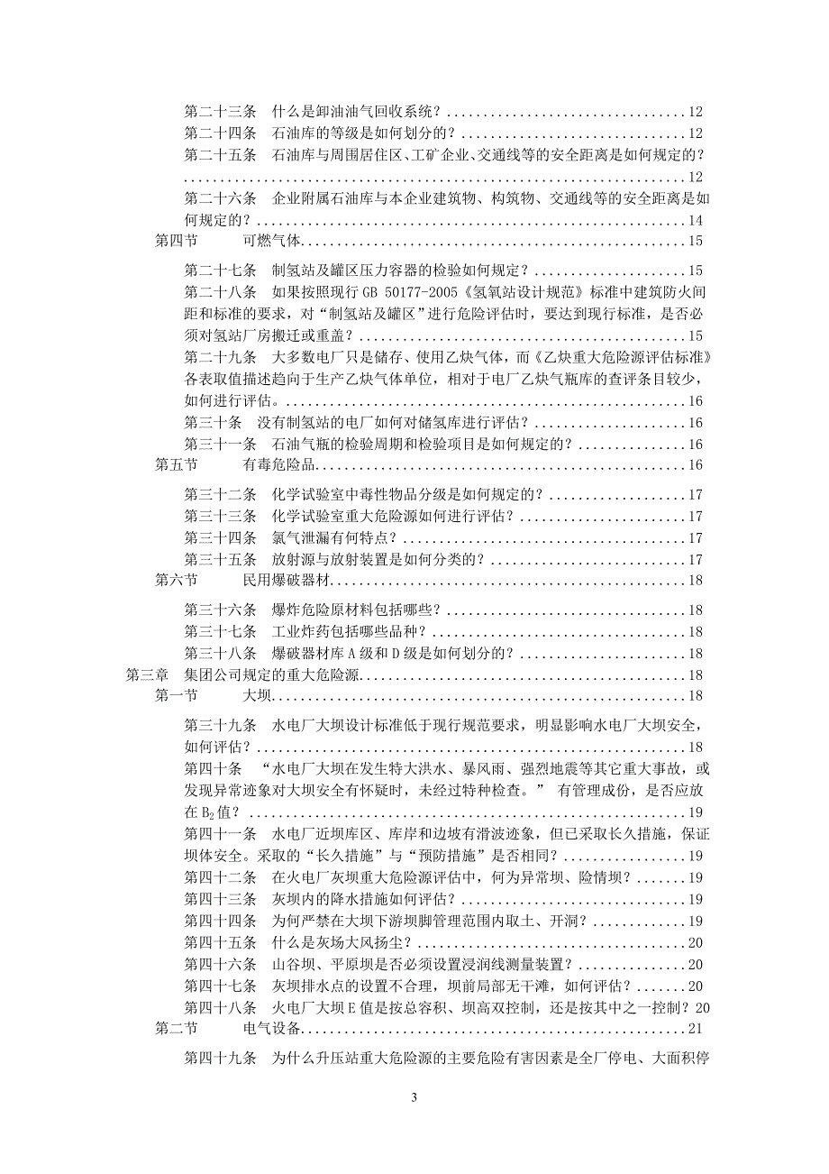 重大危险源评估标准辅导材料.doc_第3页