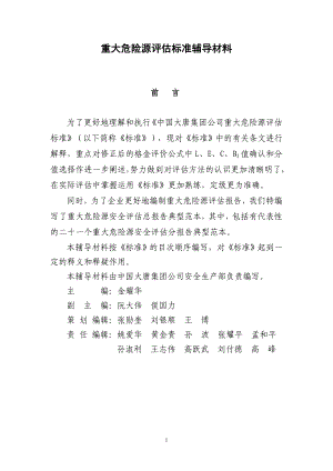 重大危险源评估标准辅导材料.doc