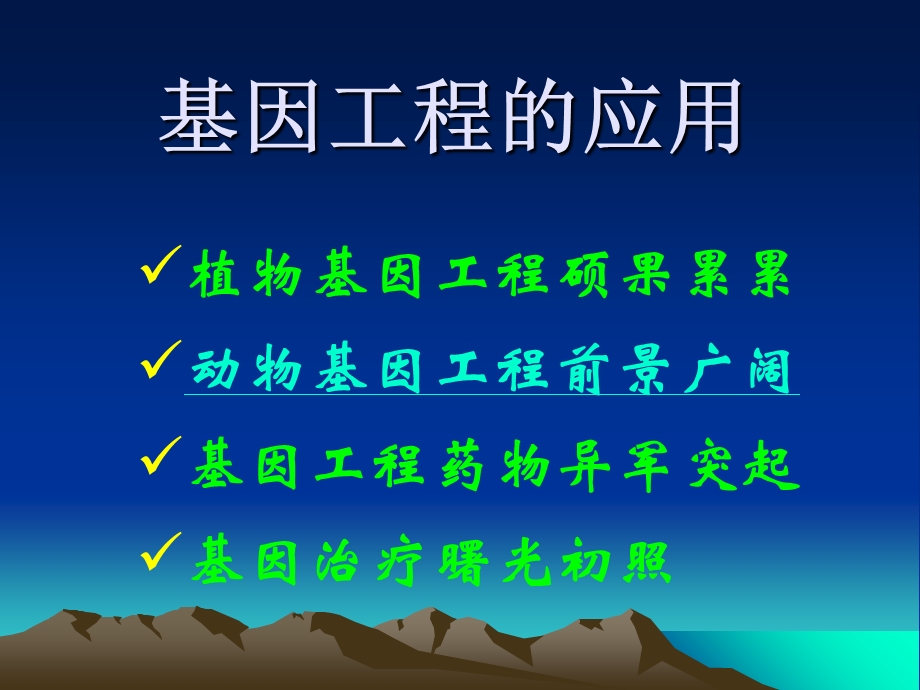 基因工程的应用原稿.ppt_第2页