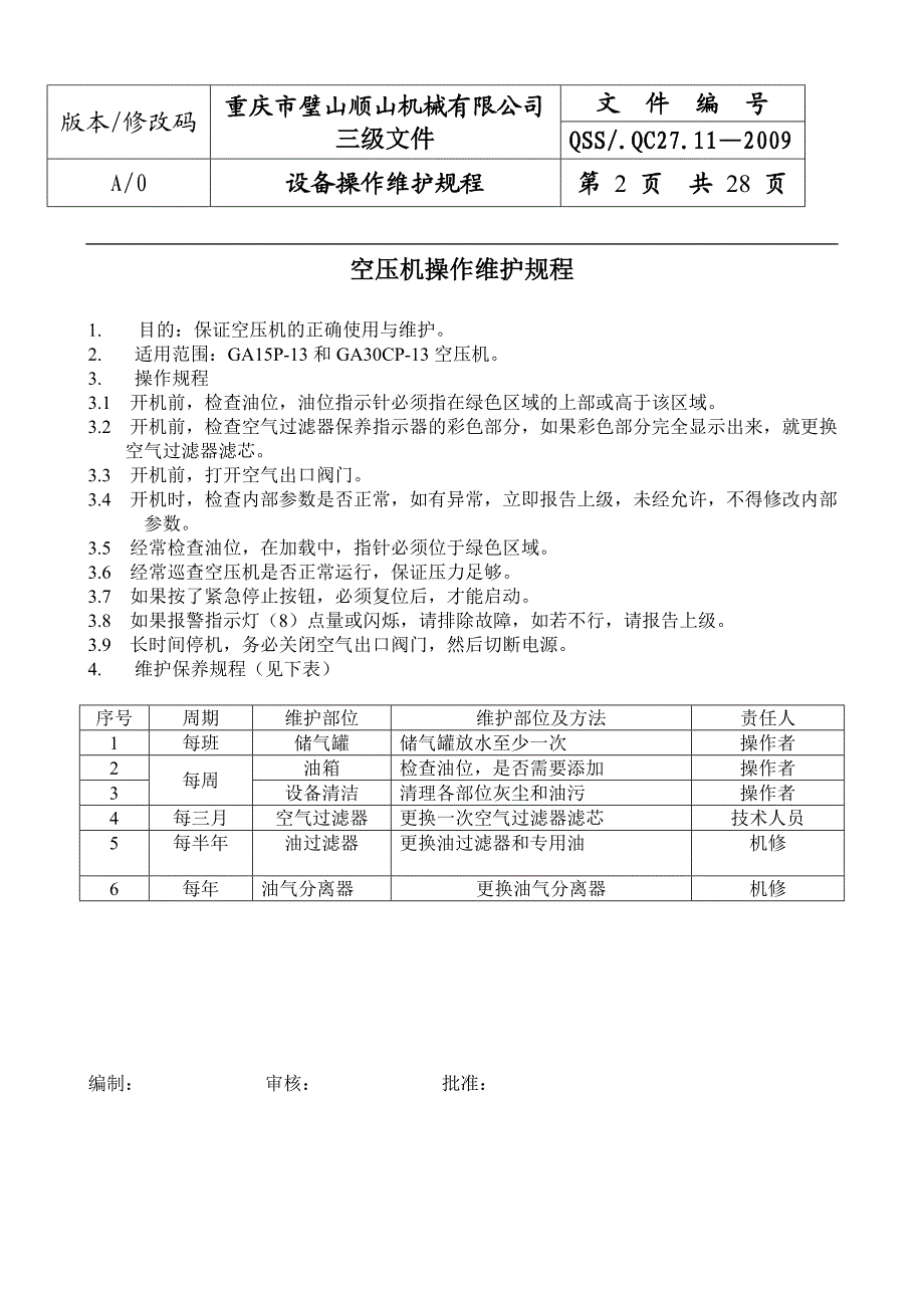 设备操作维护规程全 .doc_第2页