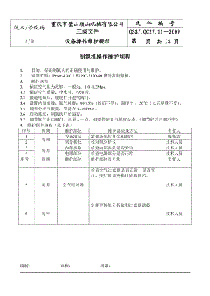 设备操作维护规程全 .doc