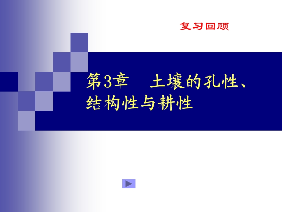 土壤的孔性、结构性与耕性b.ppt_第1页