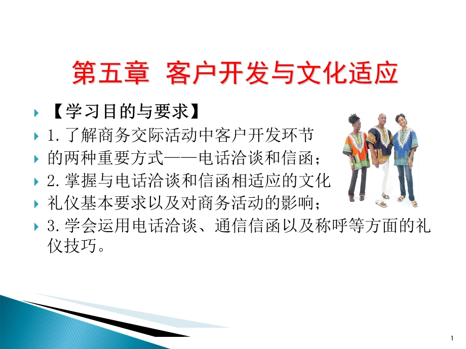 客户开发与文化适应学习目的与要求了解商务交.ppt_第1页