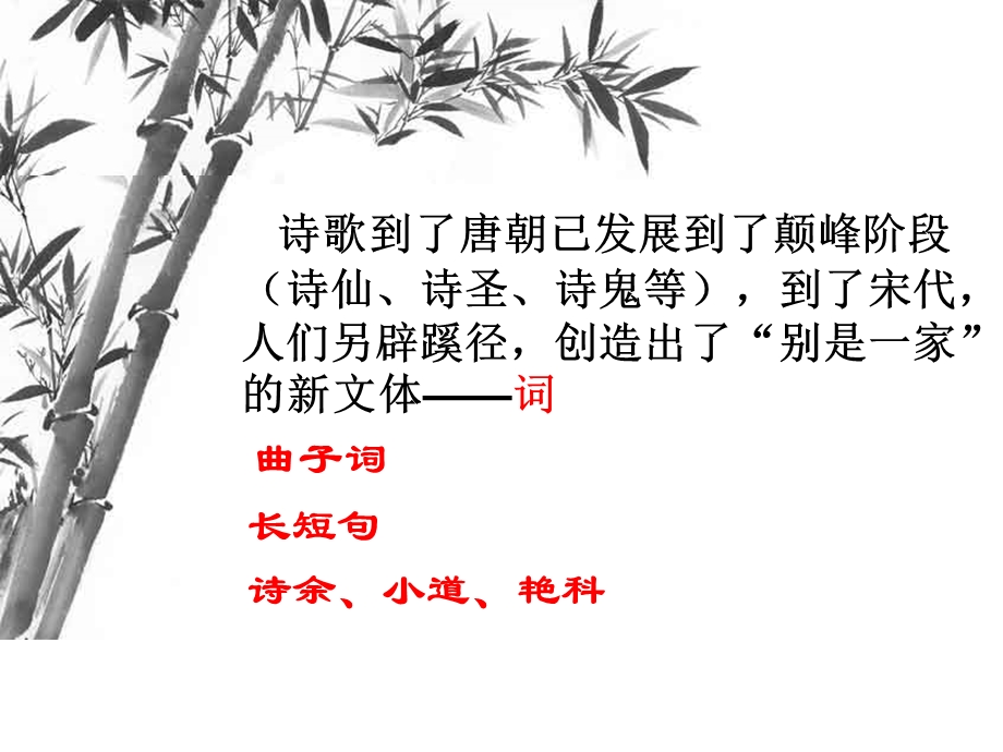 宋词概说-语文课件.ppt_第2页