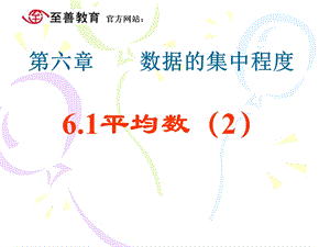 宁波至善七年级上册《平均数》.ppt