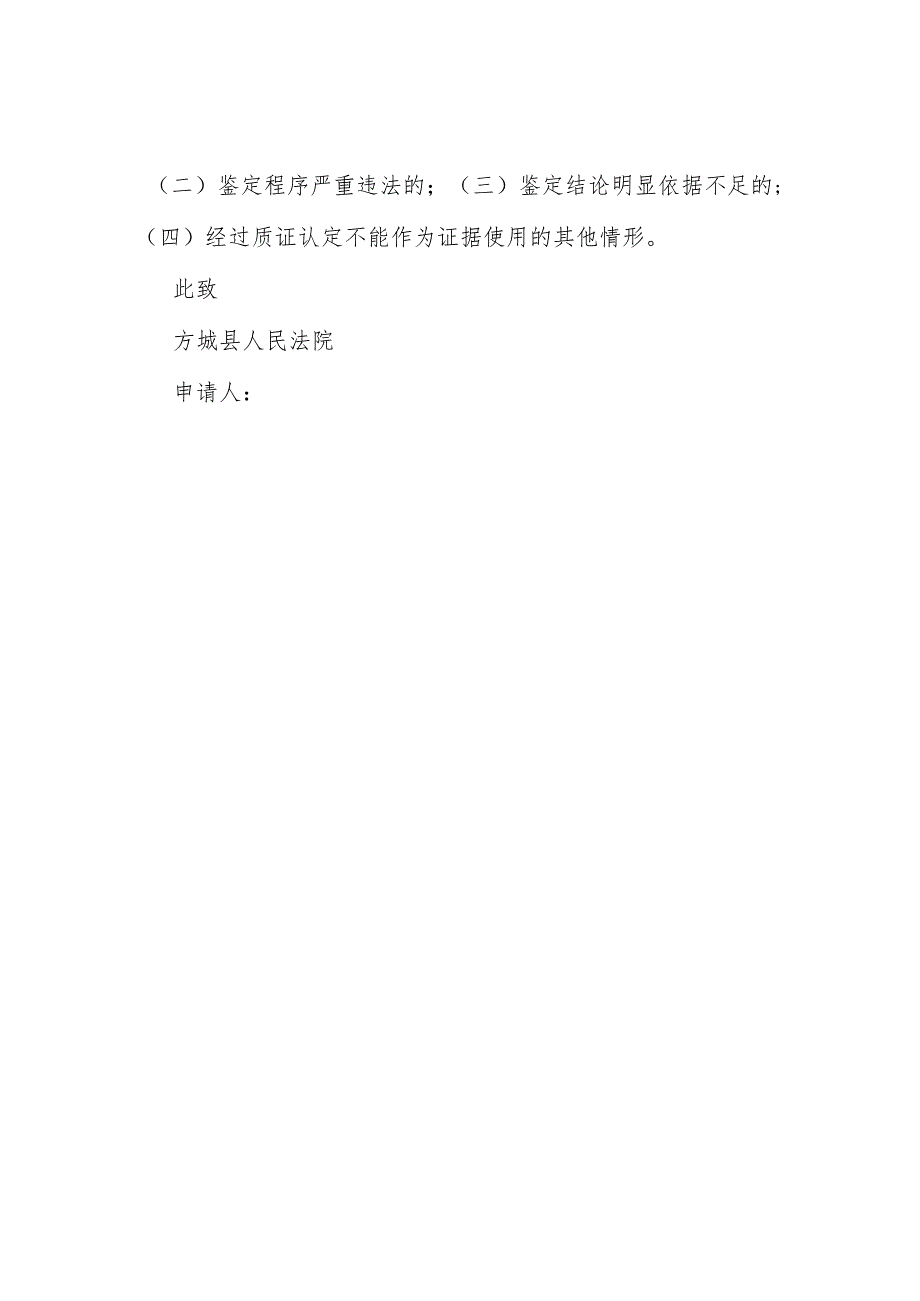 诉前委托司法鉴定申请书.docx_第2页