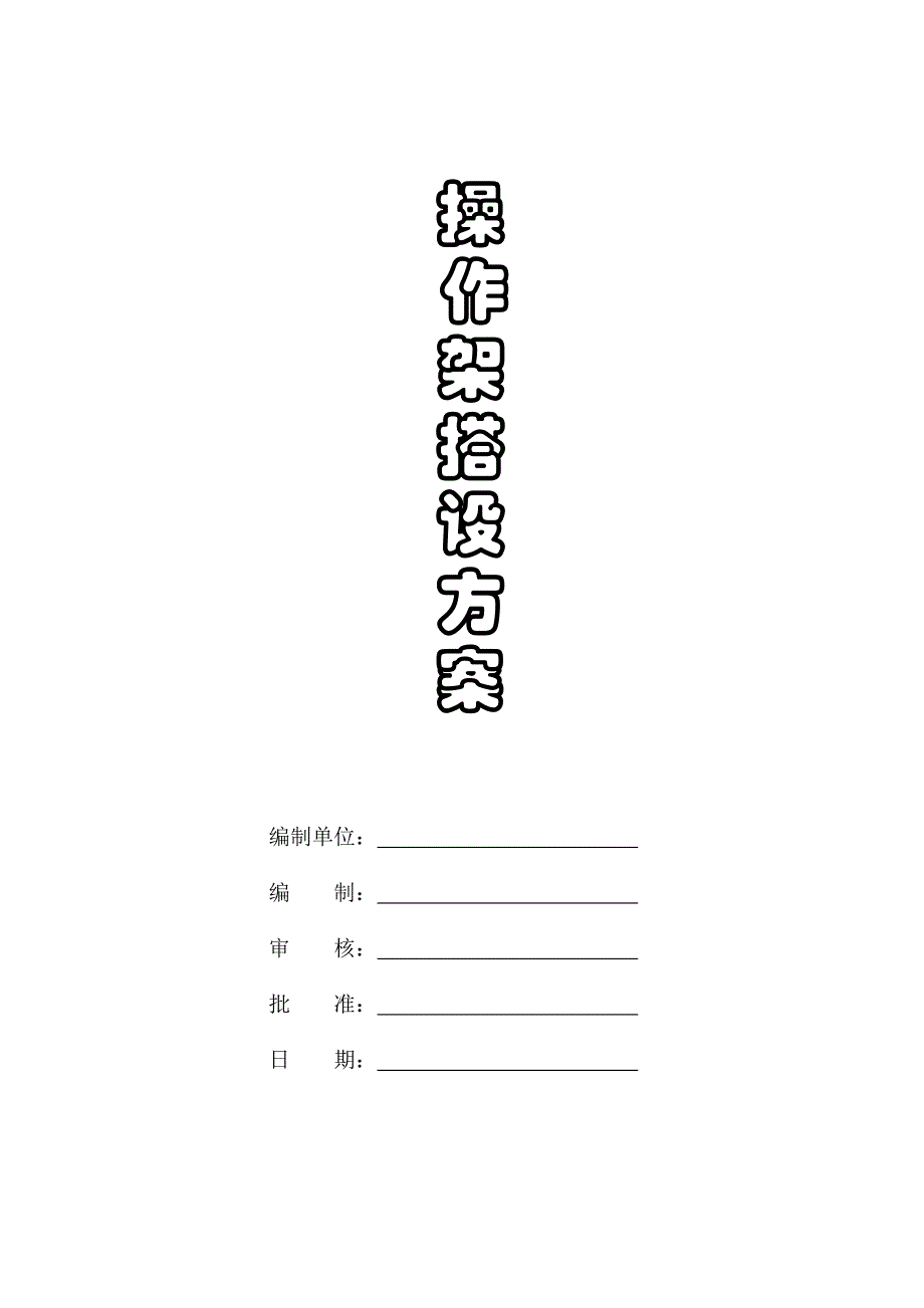 某项目滑移操作架施工方案.doc_第1页