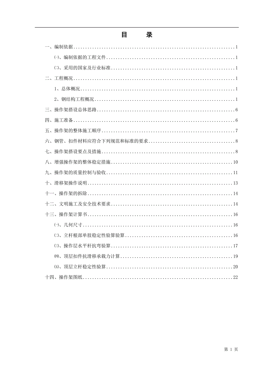 某项目滑移操作架施工方案.doc_第2页