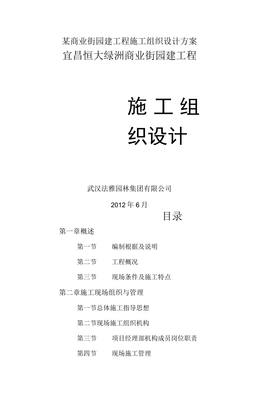 某商业街园建工程施工组织设计方案.docx_第1页