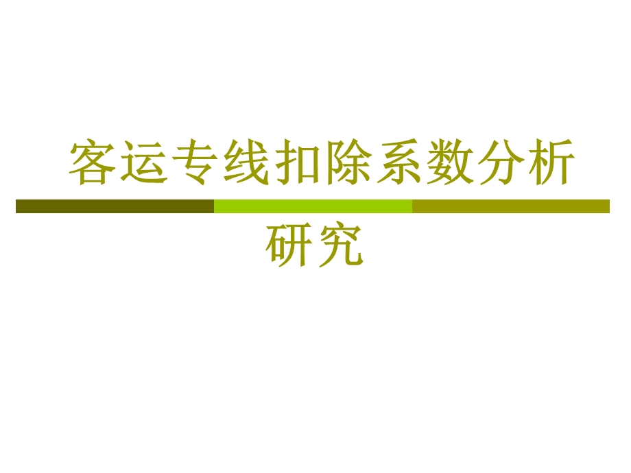 客运专线扣除系数分析研究.ppt_第1页