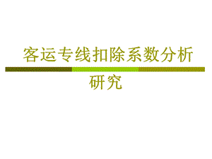 客运专线扣除系数分析研究.ppt