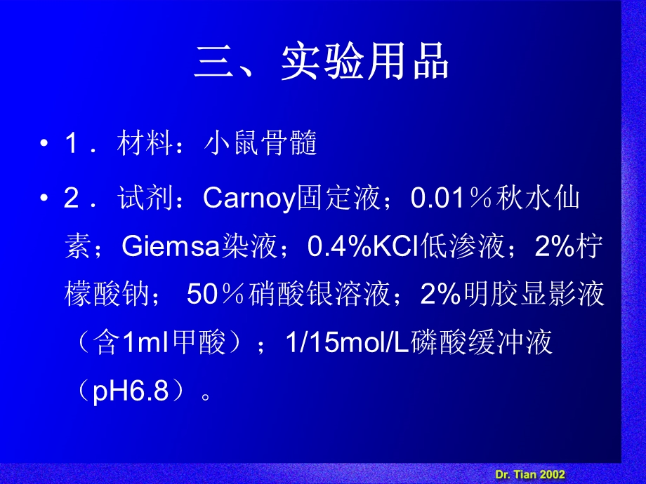 实验七染色体核仁组成区的银染色法.ppt_第3页