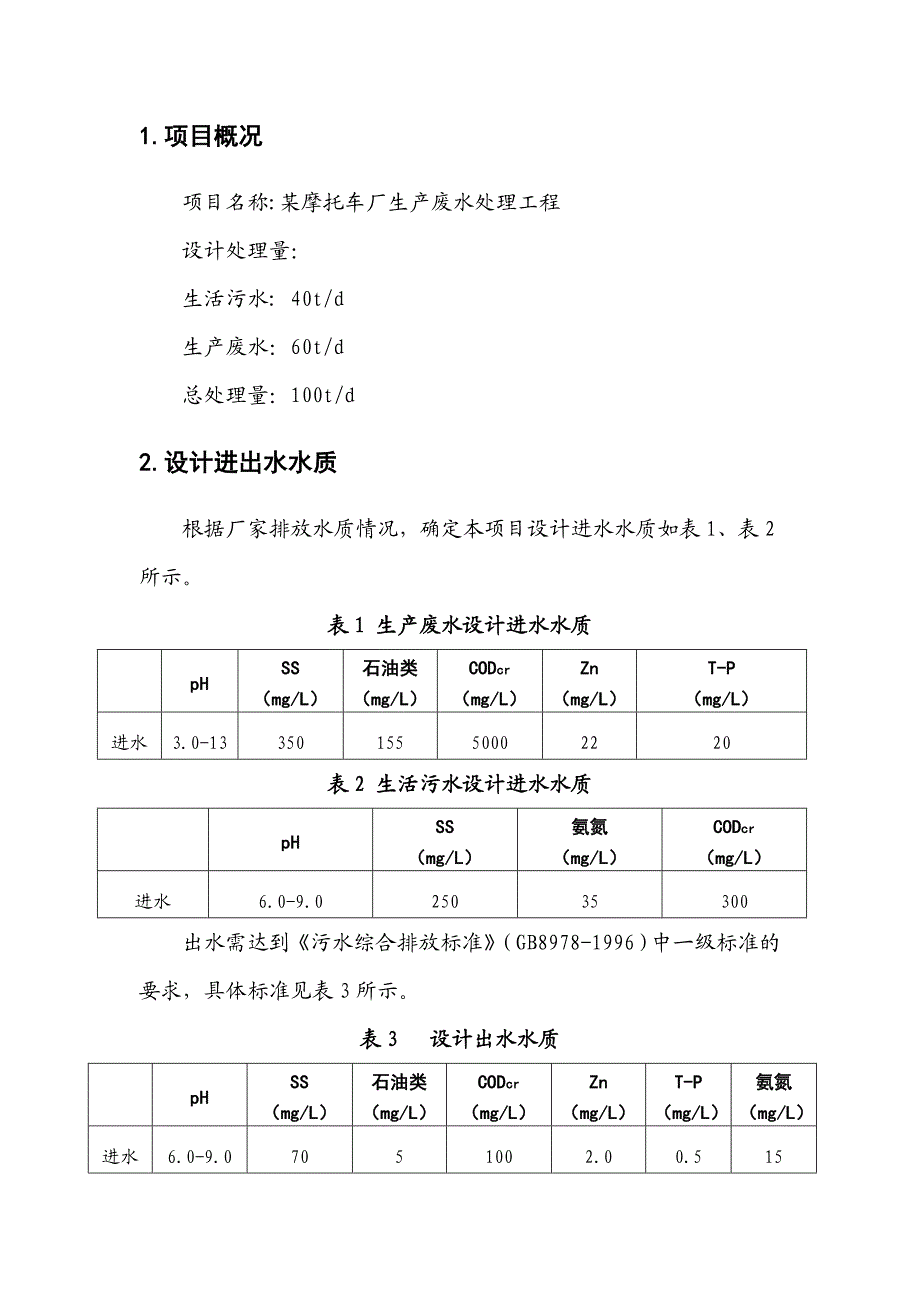 摩托车厂生产废水处理.doc_第2页