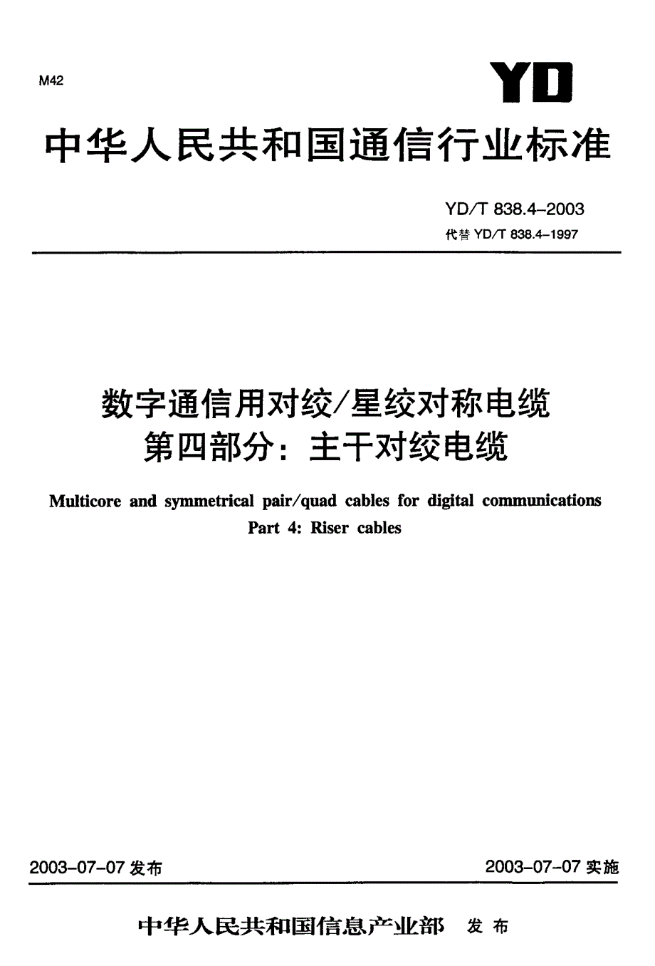 【YD通信标准】ydt 838.42003 数字通信用对绞／星绞对称电缆 第4部分：主干对绞电缆分规范.doc_第1页