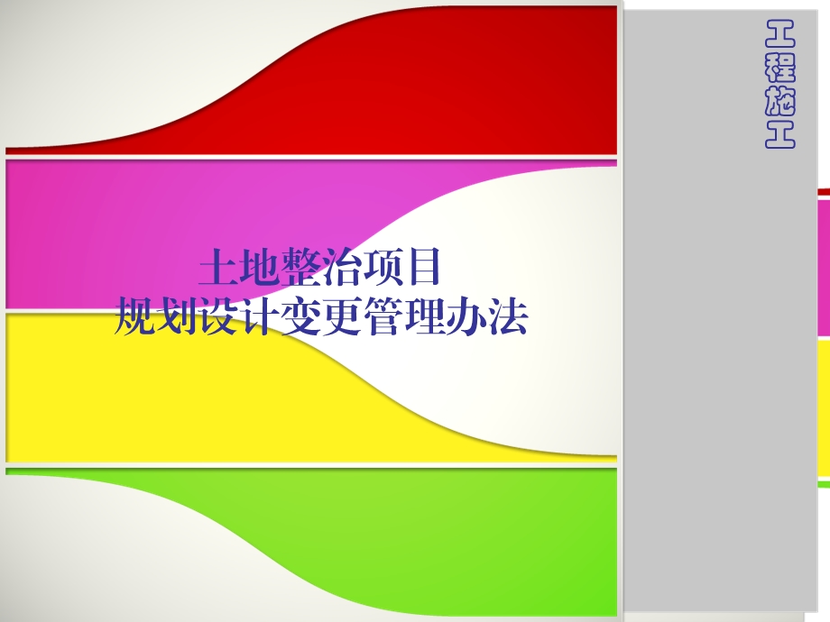 土地整治项目规划设计变更管理办法.ppt_第1页