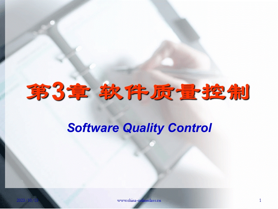 Ch03 软件质量控制.ppt_第1页