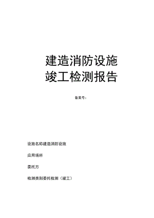 建筑消防设施竣工检测报告.docx